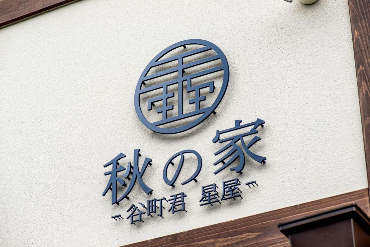 Вілла 谷町君・星屋・秋の家 Кіото Екстер'єр фото